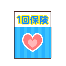 1回保険