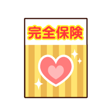完全保険